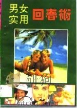 男女实用回春术（1993 PDF版）