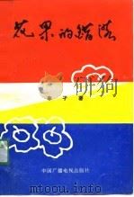 花果的错落  文苑漫笔（1990 PDF版）