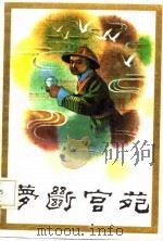 梦断宫苑  清宫太监小德张传奇（1986 PDF版）