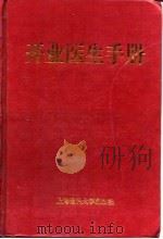 开业医生手册 1994 PDF电子版封面 7562701989 李水根,庞水定主编
