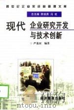 现代企业研究开发与技术创新（1997 PDF版）