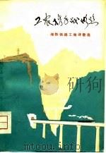 工农携手战湘黔  湘黔铁路工地诗歌选（1975 PDF版）