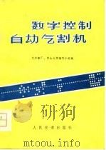 数字控制自动气割机（1978 PDF版）