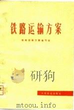 铁路运输方案（1976 PDF版）