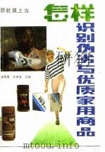 怎样识别伪劣与优质家用商品（1989 PDF版）