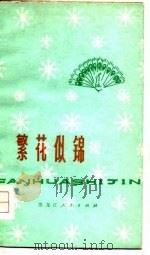 繁花似锦  诗集（1978 PDF版）