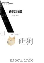 商业职业道德（1987 PDF版）