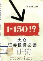 大众证券投资必读（1992 PDF版）