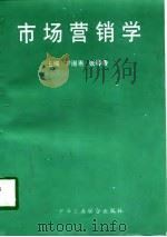 市场营销学   1998  PDF电子版封面  7801004507  宁淑惠，张春香主编 