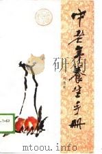 中老年养生手册（1989 PDF版）