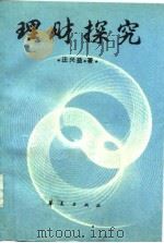 理财探究（1987 PDF版）