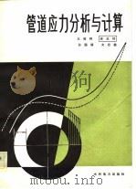 管道应力分析与计算（1983 PDF版）