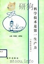 科技是第一生产力  连云港分册（1992 PDF版）