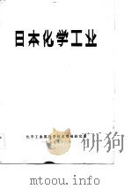 日本化学工业（1979 PDF版）