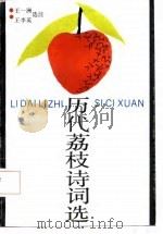 历代荔枝诗词选（1987 PDF版）