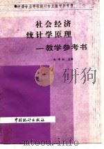 社会经济统计学原理-教学参考书（1986 PDF版）