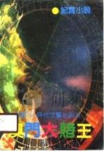 澳门大赌王  纪实小说（1990 PDF版）