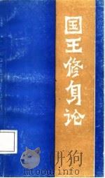国王修身论（1987 PDF版）