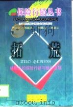 拓荒  林朝兴的保险行销与组织发展（1998 PDF版）