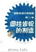 齿轮的设计和制造  第2卷  圆柱齿轮的制造（1984 PDF版）