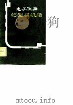 电子仪器铝型材机箱（1981 PDF版）