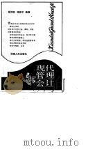 现代管理会计（1986 PDF版）