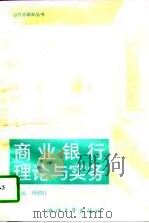 商业银行理论与实务（1996 PDF版）