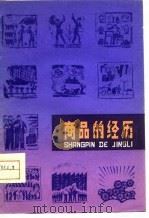 商品的经历（1977 PDF版）