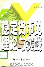 稳定货币的理论与实践（1998 PDF版）