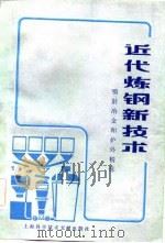 近代炼钢新技术（1982 PDF版）