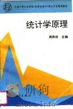 统计学原理 1995 PDF电子版封面 7503718110 周鼎权主编
