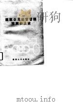 建筑企业经营管理预测和决策（1989 PDF版）
