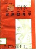健康教育学（1997 PDF版）