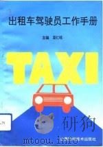 出租车驾驶员工作手册（1992 PDF版）