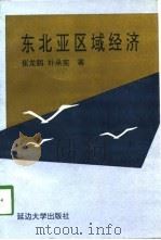 东北亚区域经济（1997 PDF版）