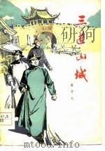 三进山城（1964 PDF版）
