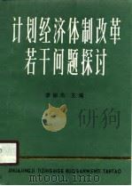 计划体制改革若干问题探讨（1990 PDF版）