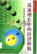 高速增长中的经济转轨  中国经济的“双重转变”与跨世纪的发展战略（1997 PDF版）
