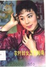 农村妇女卫生指南（1983 PDF版）