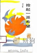 拾起一派希望（1991 PDF版）