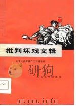 批判坏戏文辑 1975 PDF电子版封面 10019·2272 北京人民机器厂工人理论组编