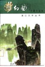 梦幻曲  中篇小说辑（1982 PDF版）