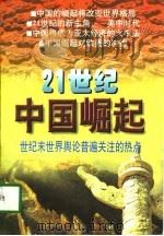 21世纪中国崛起——世纪末世界舆论关注的热点（1997年04月第1版 PDF版）