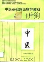 中医基础理论辅导教材（1993 PDF版）