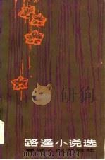 路遥小说选（1985年09月第1版 PDF版）