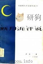 新月派评说（1985 PDF版）