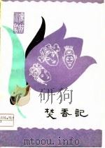 焚香记  高腔（1979 PDF版）