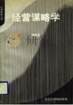 经营谋略学（1991 PDF版）
