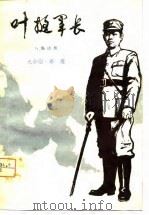 叶挺军长（1980 PDF版）