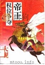 帝王权位争夺大观（1993 PDF版）